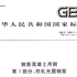GB:T 1499.1-2017