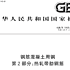 GB:T 1499.2-2018