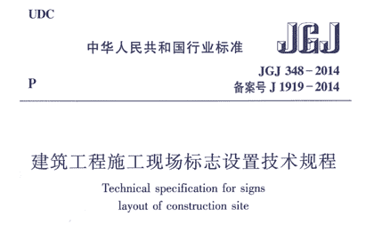 JGJ 348-2014