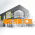 PrefabricatedConstruction