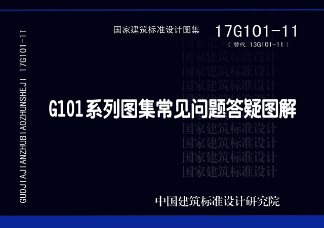 G101 系列图集常见问题答疑图解(17G101-11)-规范图集|经验交流-金瓦刀