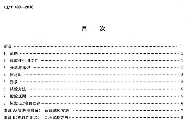 CJ/T 489-2016规范目录