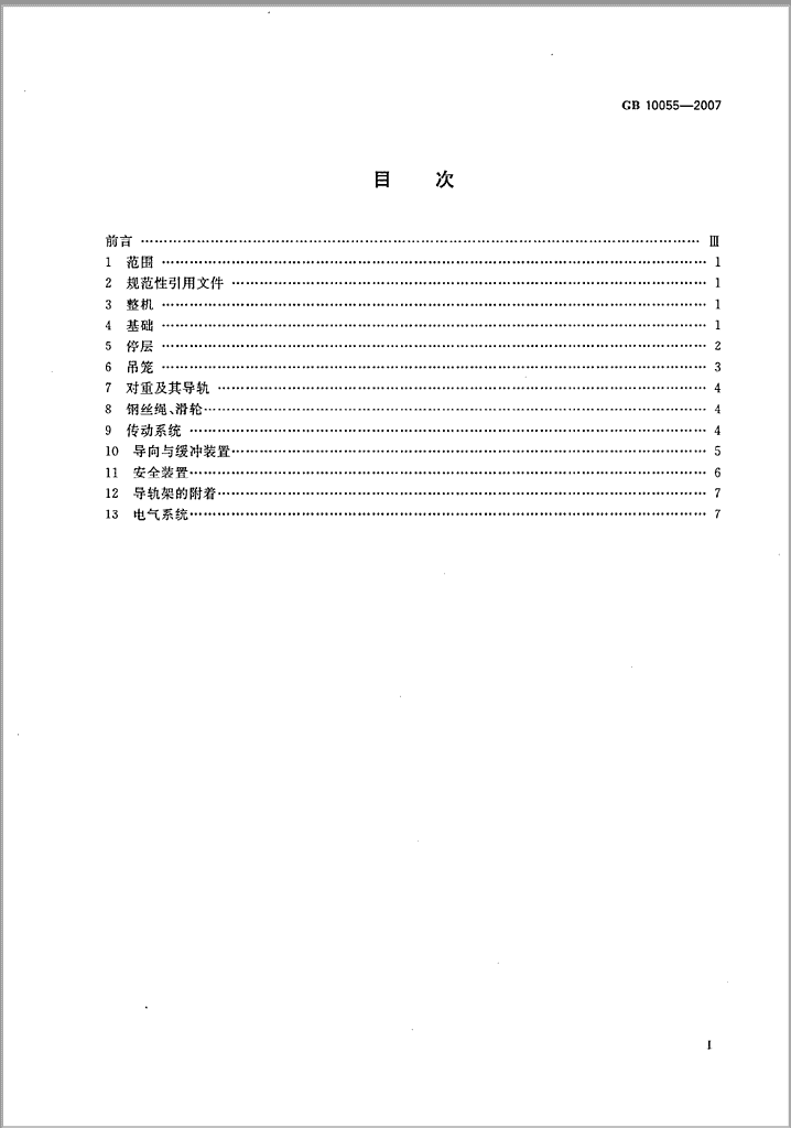 GB 10055-2007规范目录
