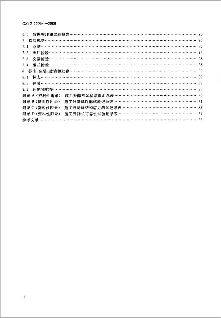 GBT10054-2005 规范目录