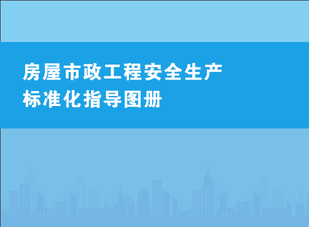 房屋市政工程安全生产标准化指导图册