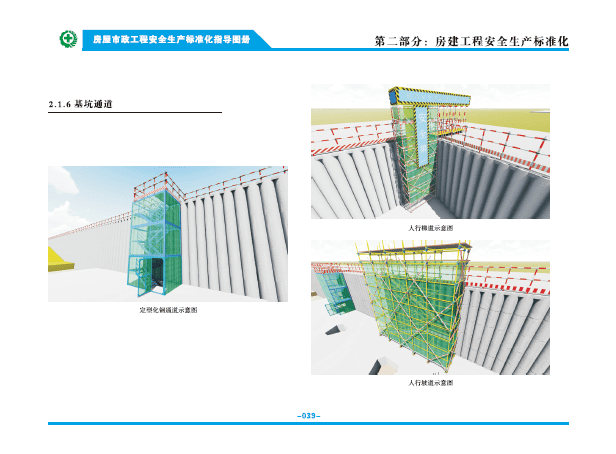 房屋市政工程安全生产标准化指导图册