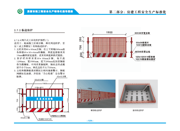 房屋市政工程安全生产标准化指导图册