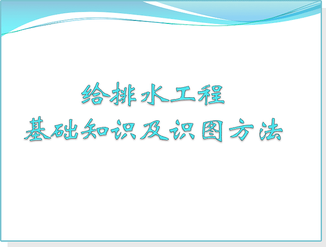 给排水工程基础知识及识图方法