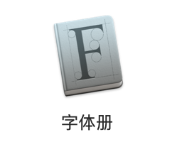 AutoCAD for Mac 安装字体