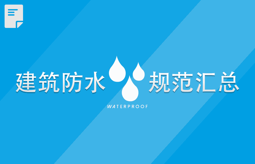 建筑防水规范汇总