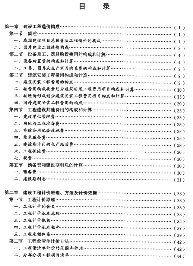 建设工程计价目录