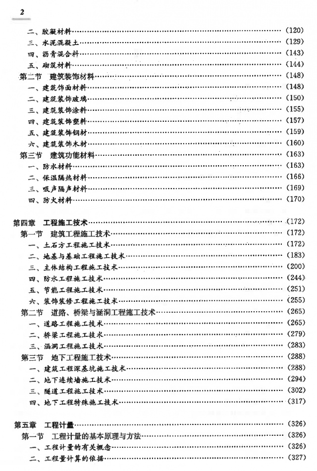 技术计量土建目录