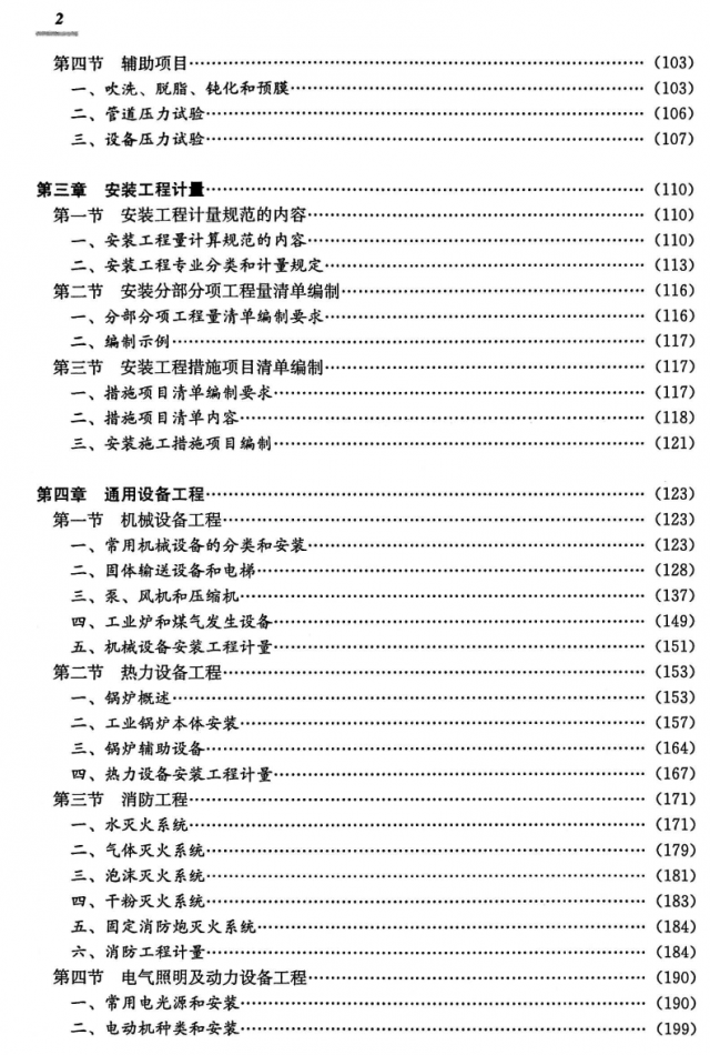 技术计量安装目录