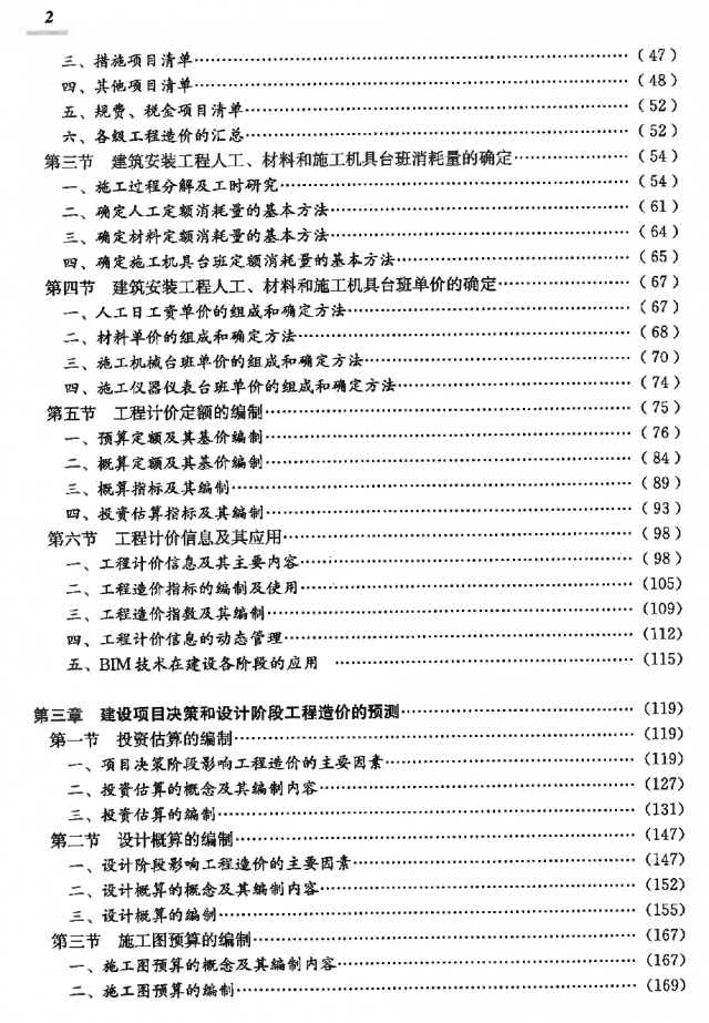 建设工程计价目录