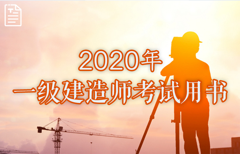 2020一级建造师考试教材下载