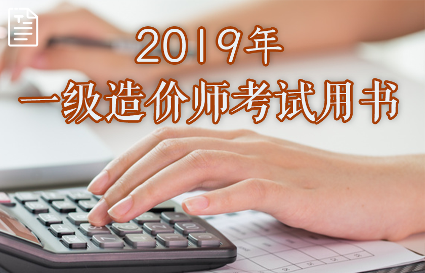 2019一级造价教材