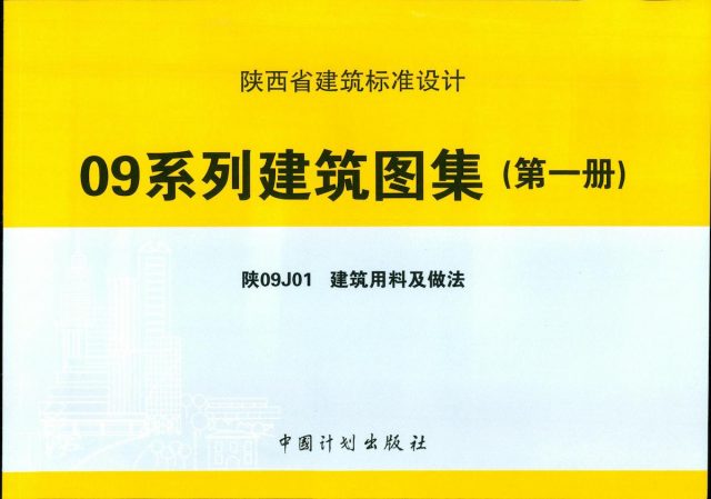 陕西省09系列建筑图集