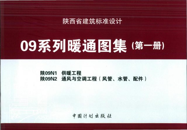 陕09暖通图集