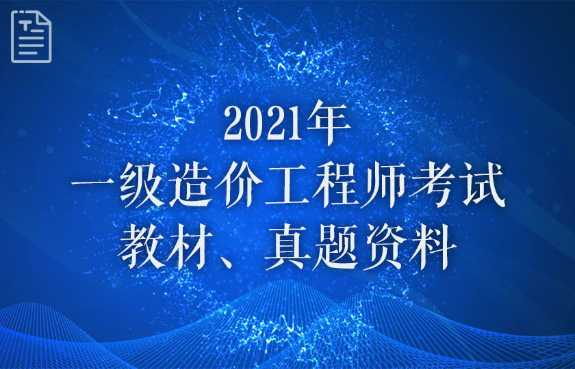 2021年一级造价工程师