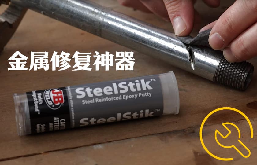 SteelStik Steel Reinforced-Epoxy