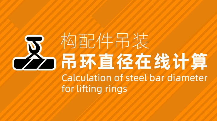 Calculation-of-lifting-ring-steel-bars